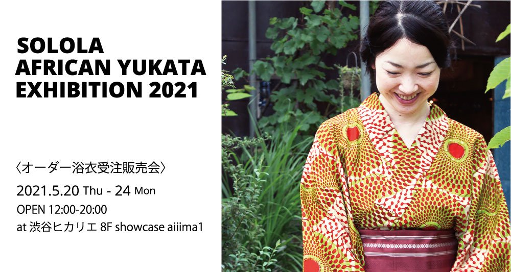 SOLOLA アフリカ浴衣のオーダー受注会 2021