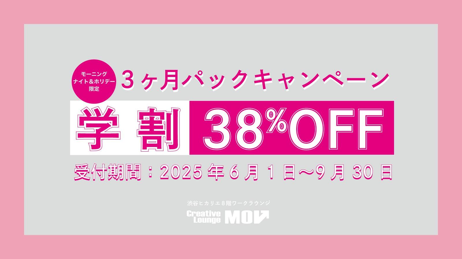 短期集中！学割3ヶ月パック・キャンペーン！ モーニング&ホリデー