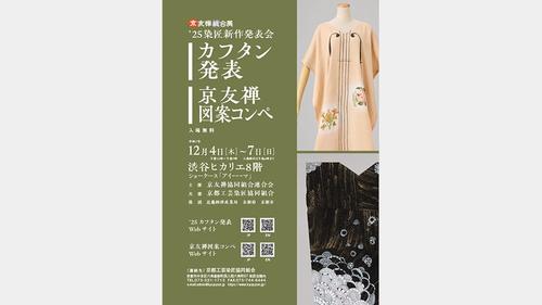 25染匠新作発表会