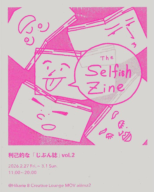 The Selfish Zine 2（利己的な「じぶん誌」2）