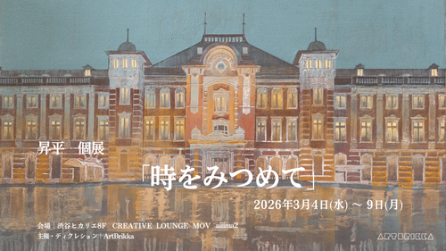 日本画若手作家　昇平 個展「時をみつめて」