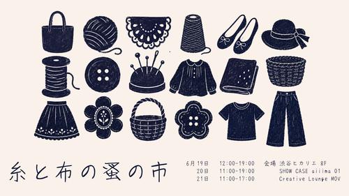 糸と布の蚤の市