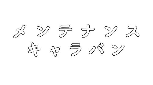 メンテナンス キャラバン