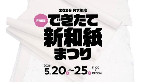 26 寒漉き・できたて新和紙まつり