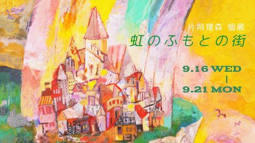 片岡理森 個展「虹のふもとの街」