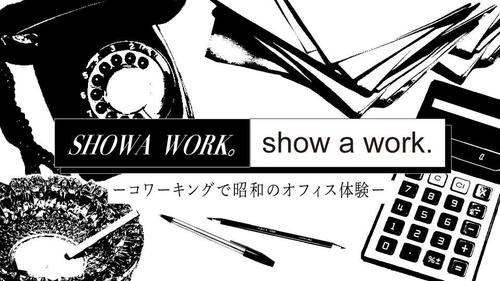 SHOWA Work, Show a Work. コワーキングで昭和のオフィス体験｜SHIBUYA WANDERING CRAFT 2026