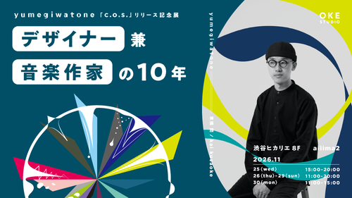yumegiwatone「c.o.s.」リリース記念展 デザイナー 兼 音楽作家の10年