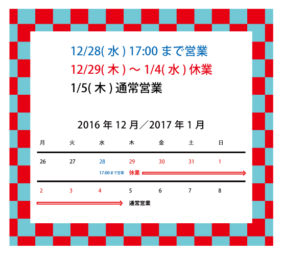 2016-17年末年始の営業日についてweb用.jpg