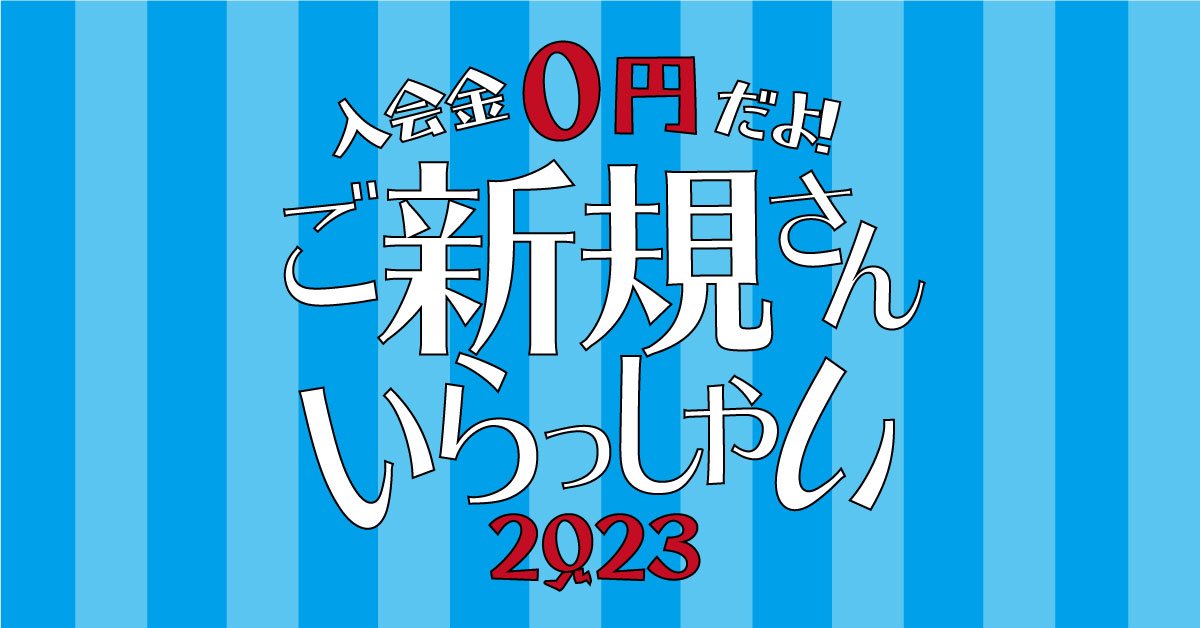 2023ご新規さん.jpg