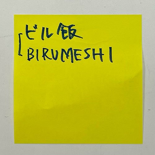 birumeshi.jpg