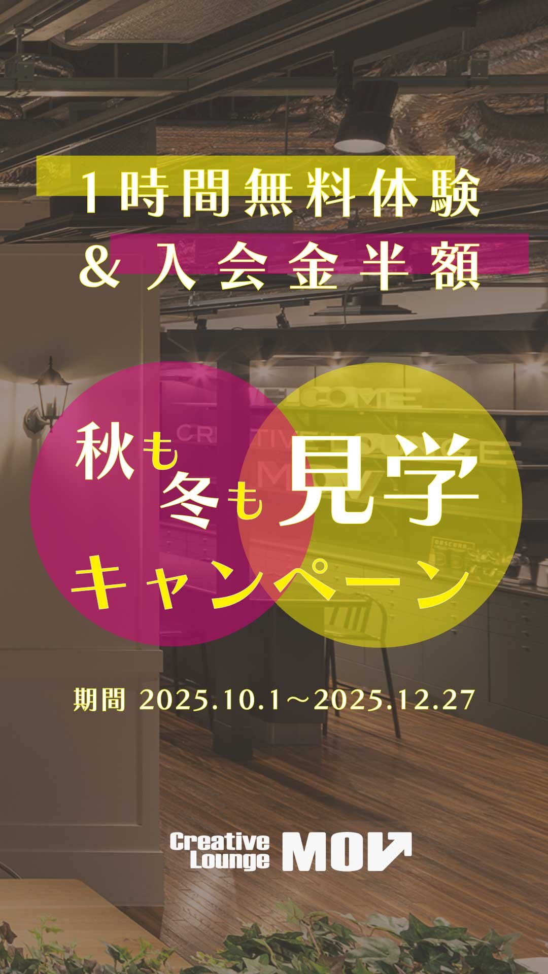 秋も冬も見学キャンペーン2025