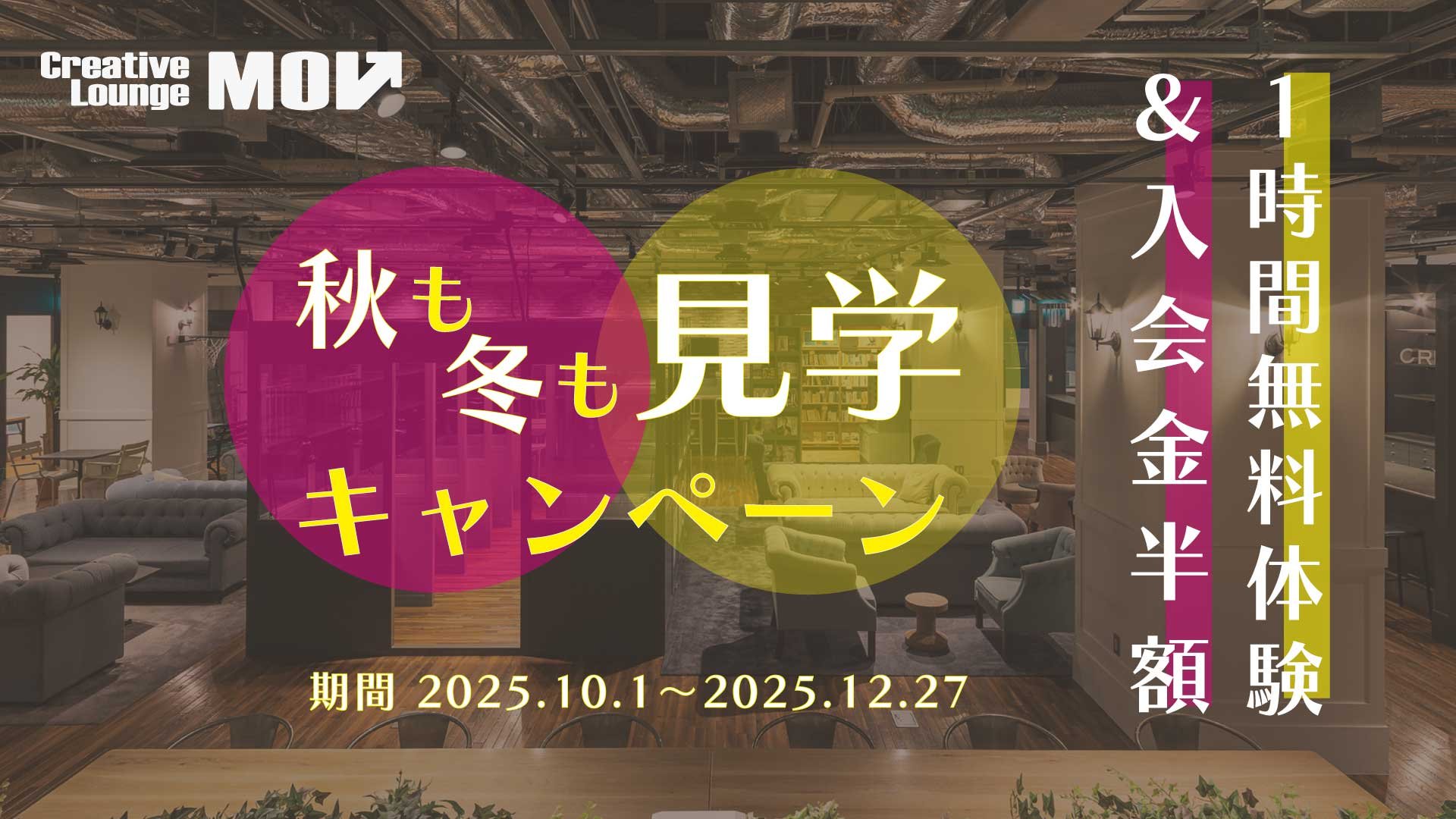 秋も冬も見学キャンペーン2025