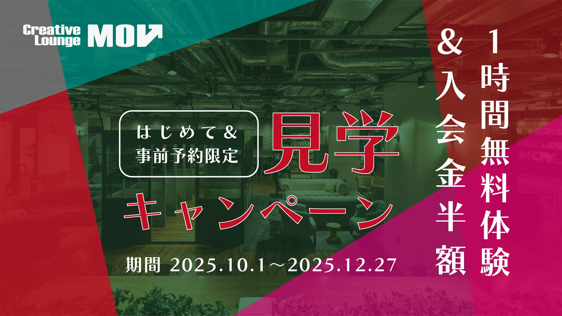 見学キャンペーン2025
