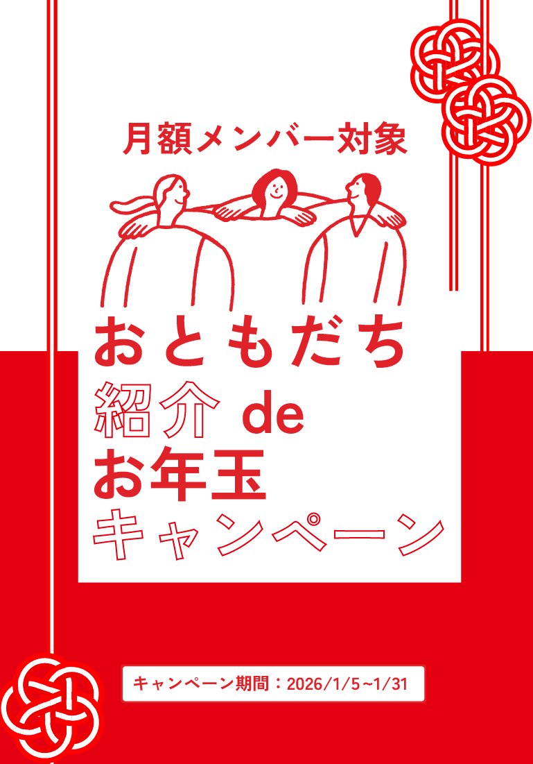 【月額メンバー対象】お友達紹介でお年玉キャンペーン！