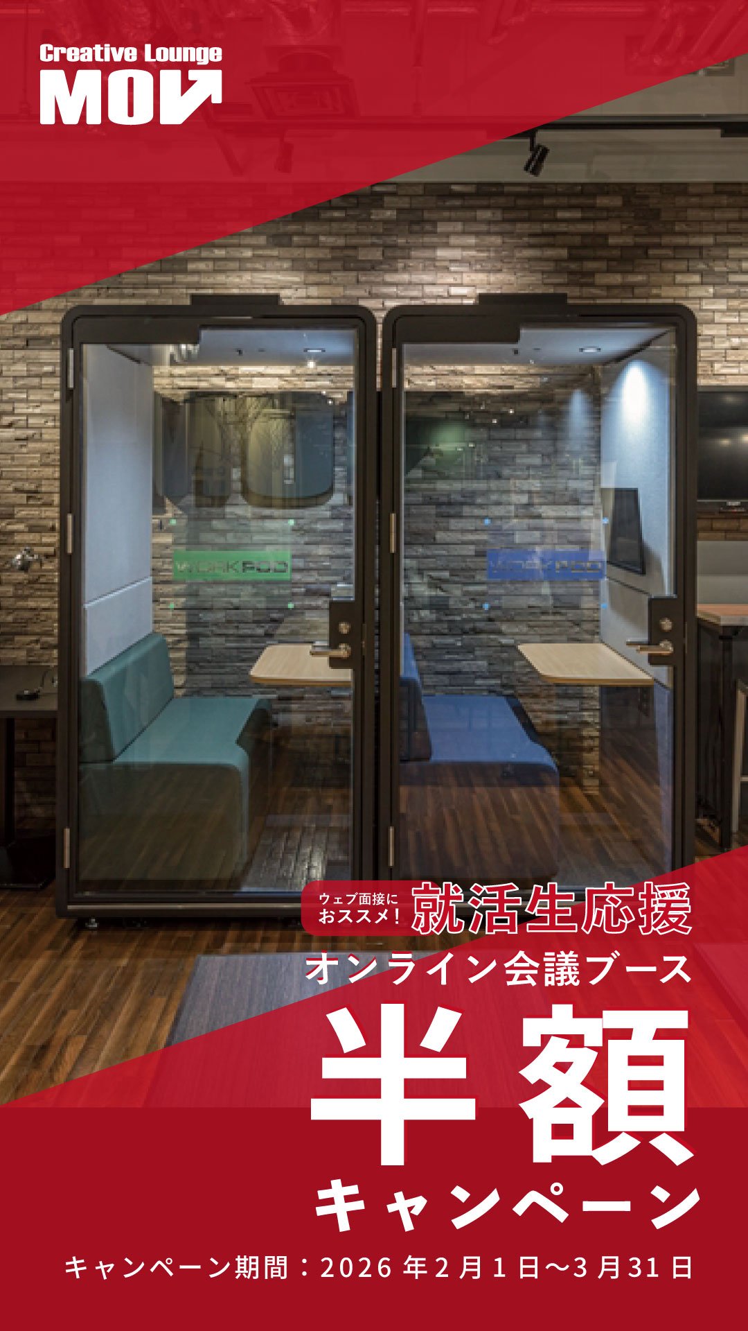 がんばれ就活生!応援割引キャンペーン2026