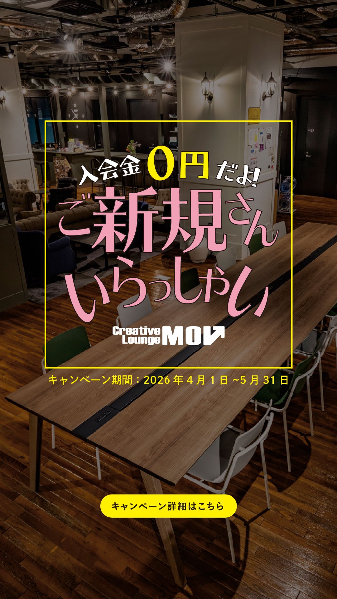 ご新規さんいらっしゃい!入会金0円キャンペーン2026