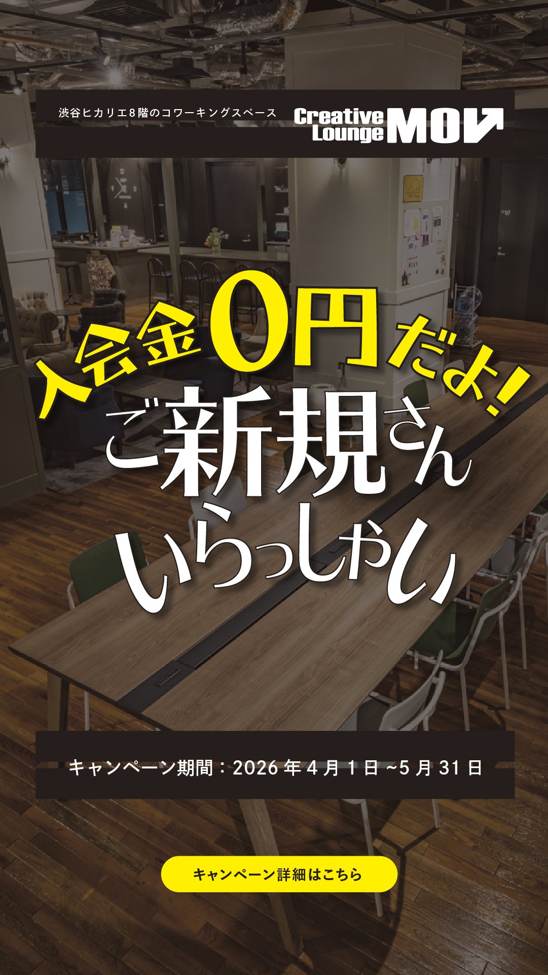 ご新規さんいらっしゃい！入会金０円キャンペーン2026