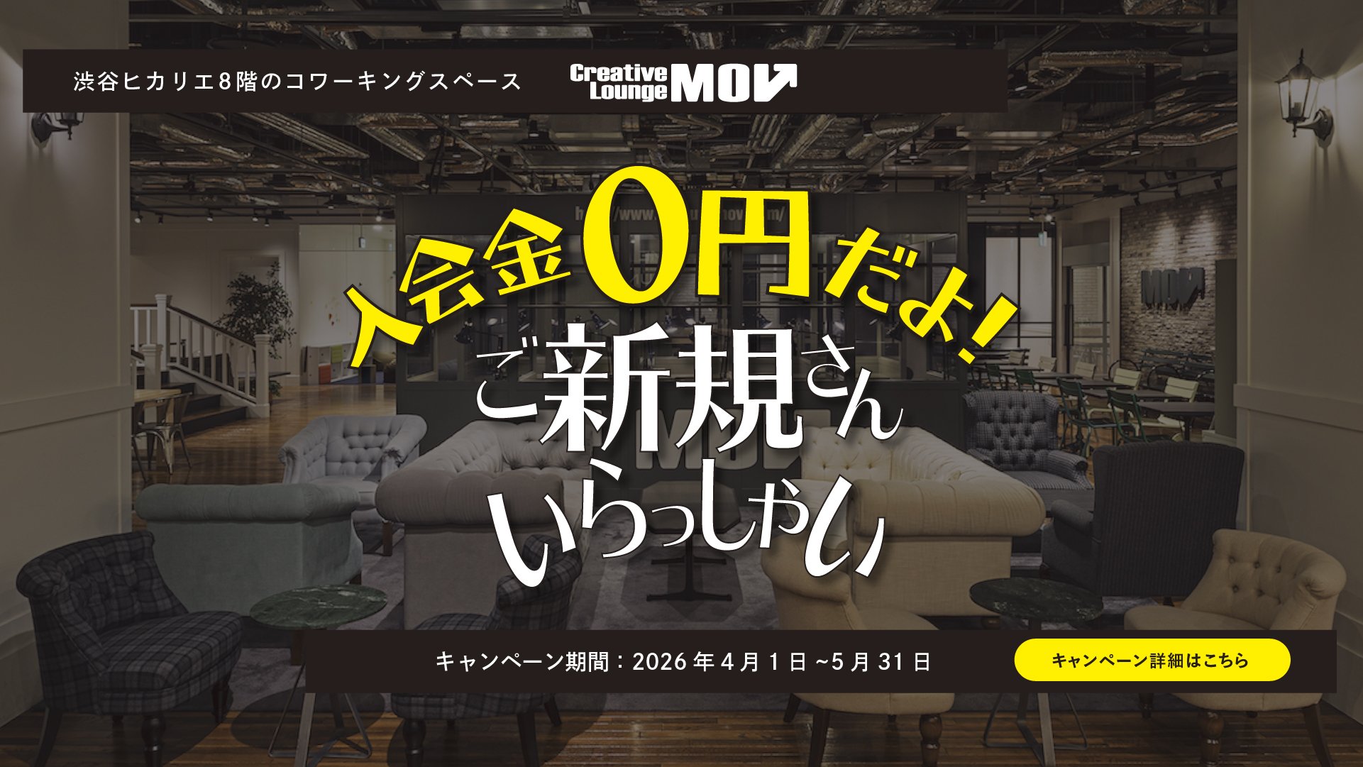 ご新規さんいらっしゃい！入会金０円キャンペーン2026