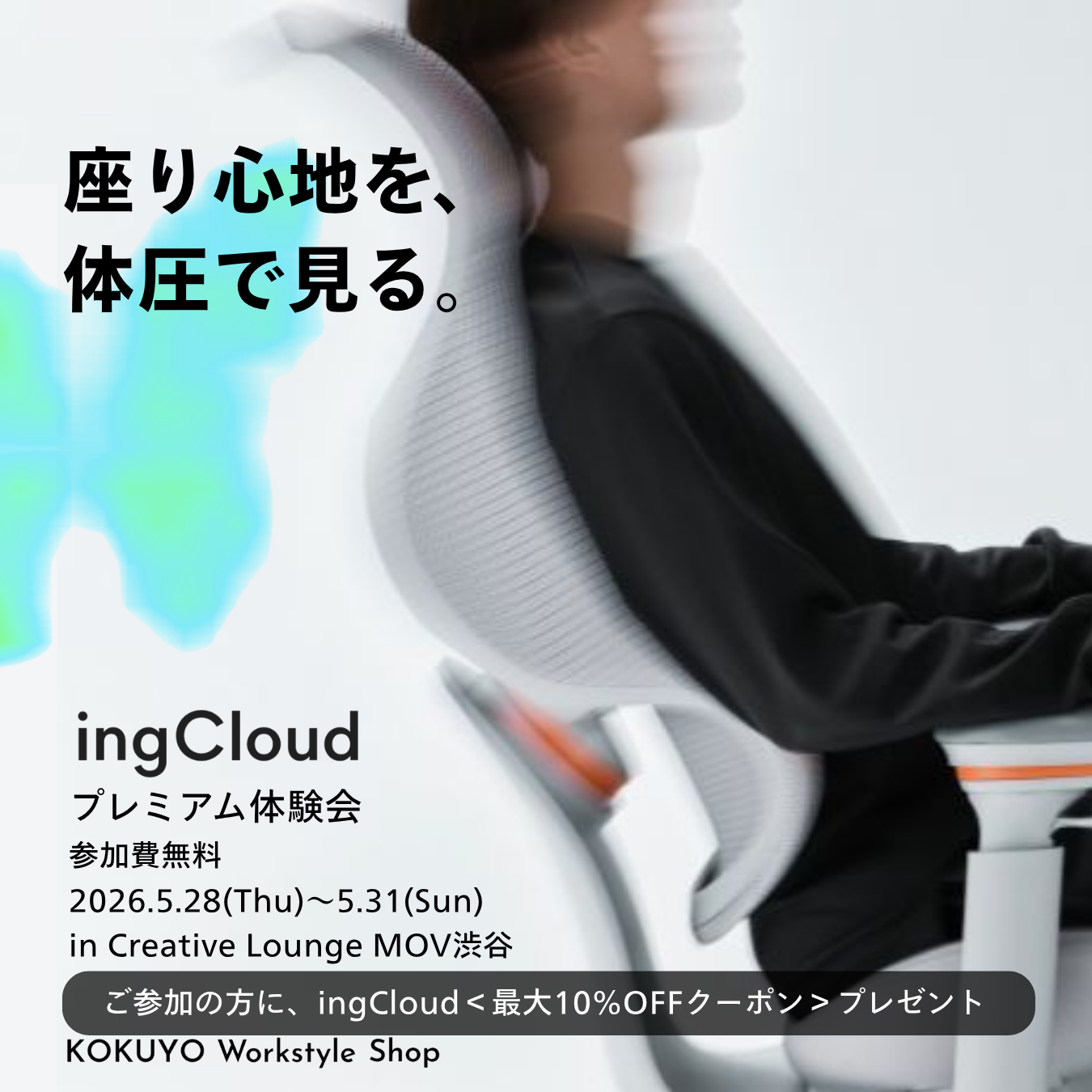 2605_ingCloud_体験会_商品単体_体圧訴求01_人あり_画像.png