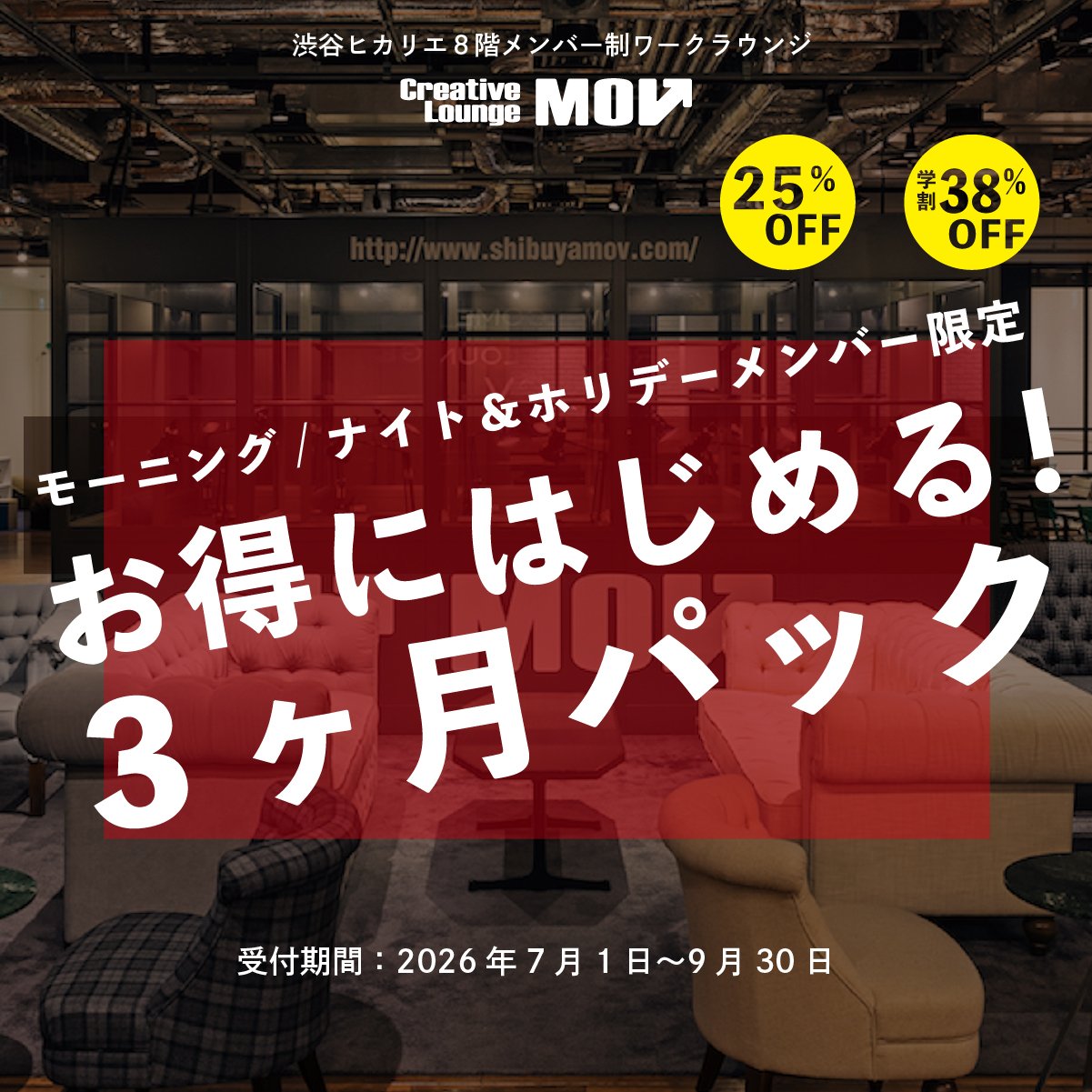 MOV 夏の！3ヶ月集中パック