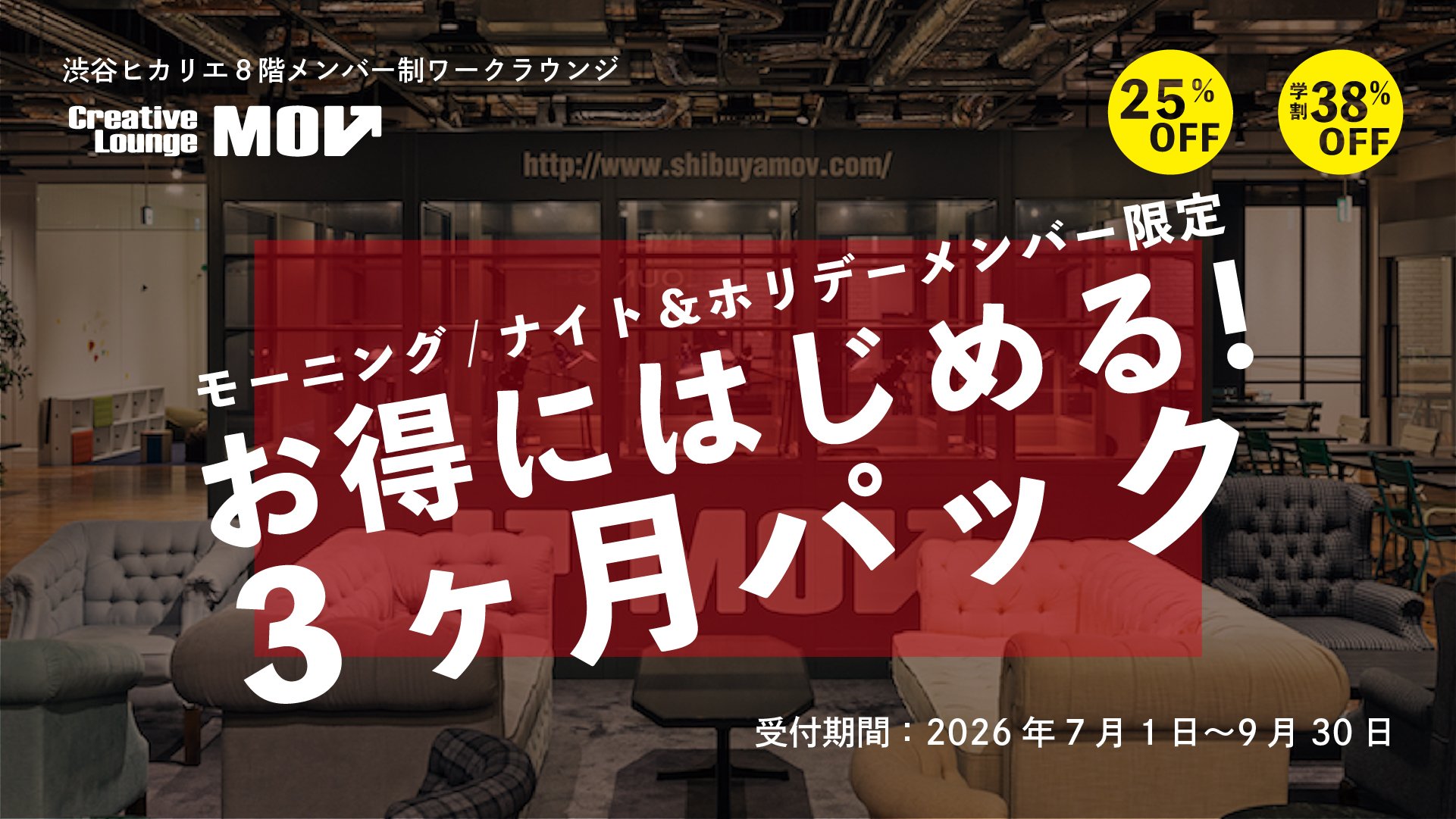 3ヶ月パック・キャンペーン