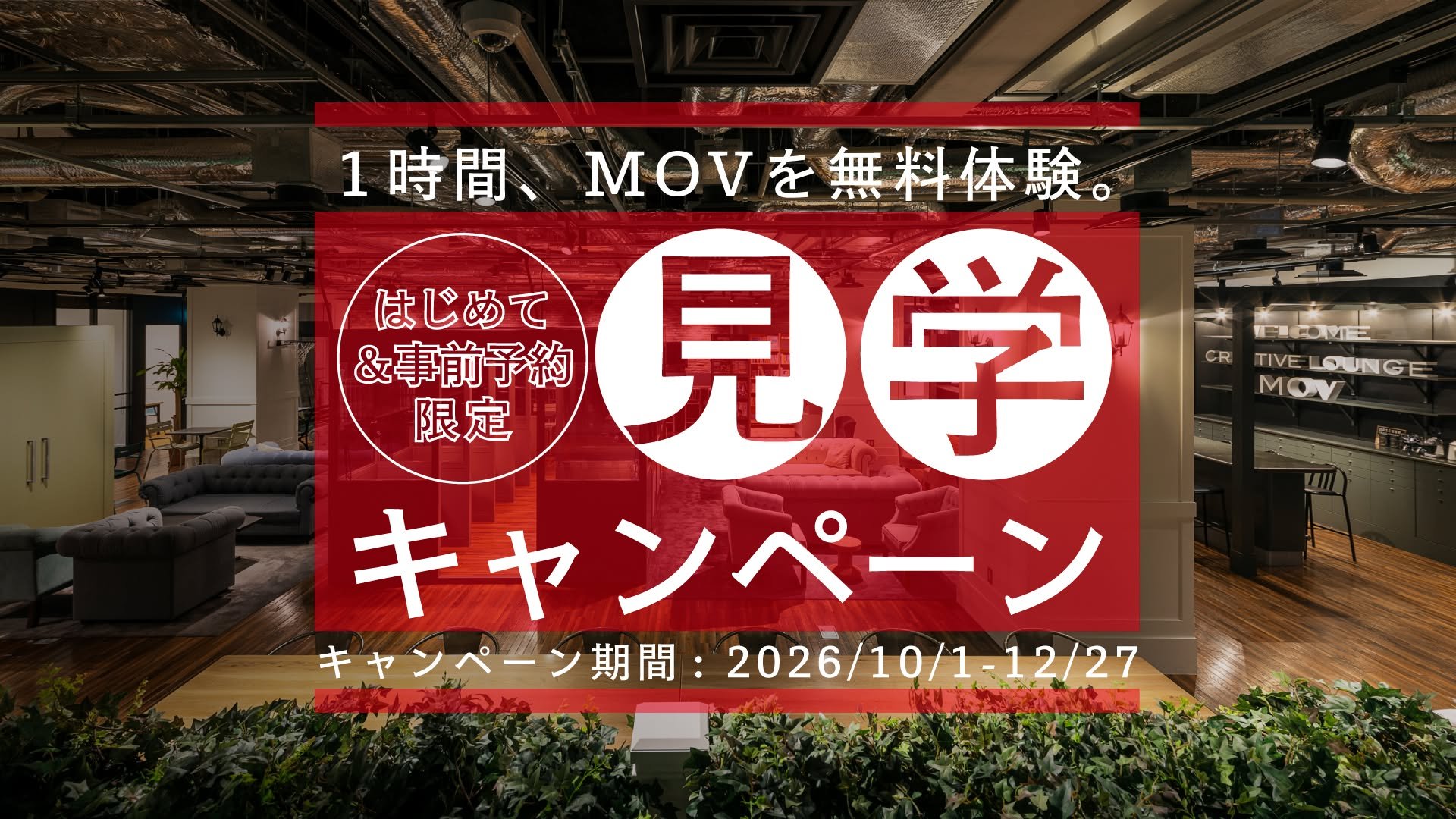 見学キャンペーン