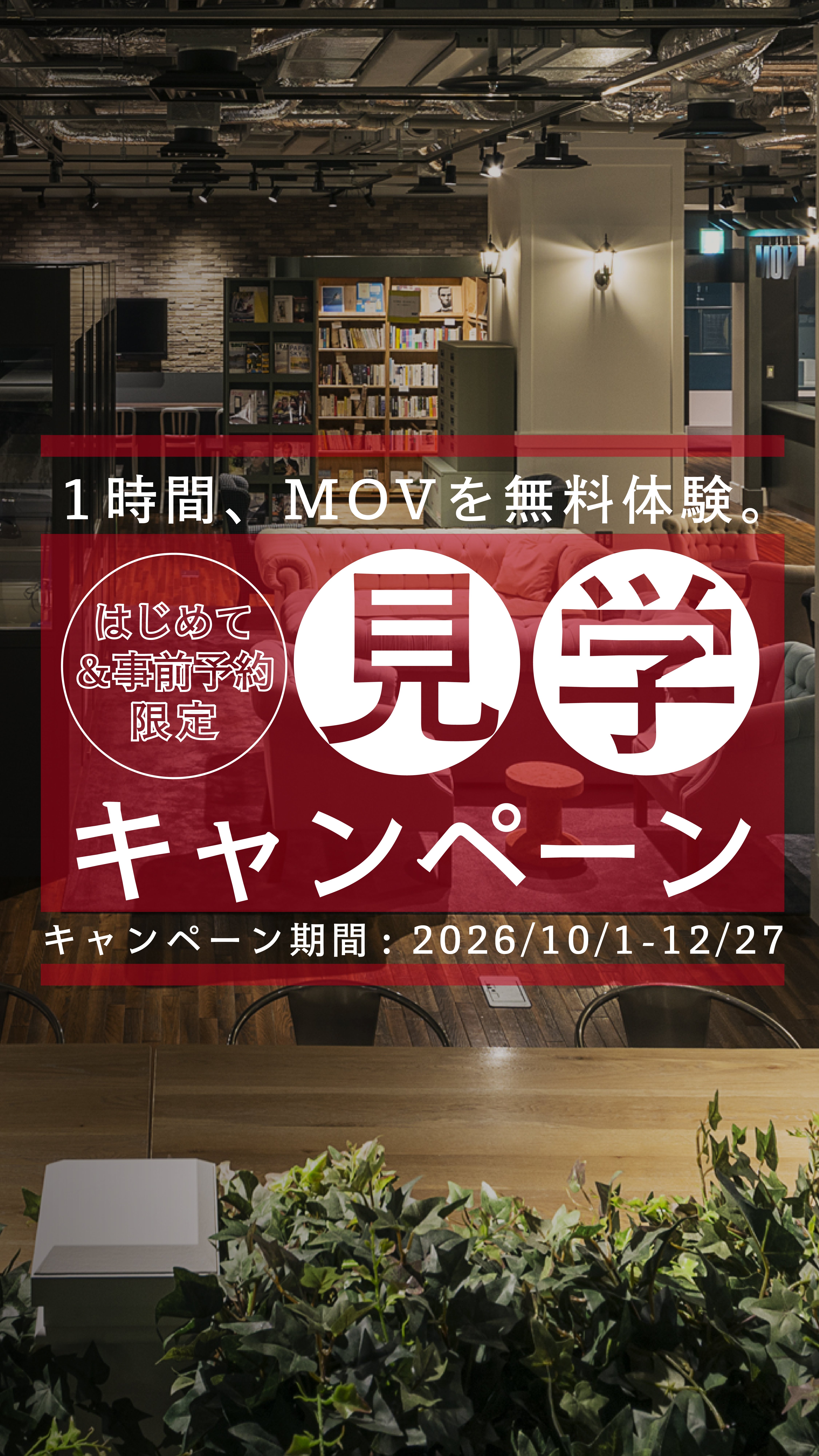 見学キャンペーン