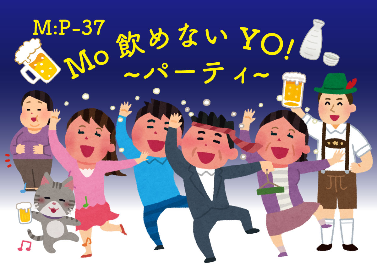 Mo 飲めないYO〜パーティ〜