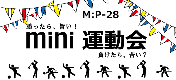 mini 運動会 Party